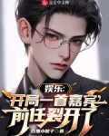 娱乐开局唱后来