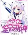 网游之全职高手笔趣阁