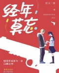 经年莫忘
