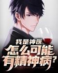 我是神医你信吗