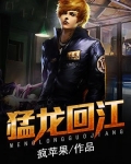 猛龙过江是什么项目
