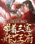 涅槃杀疯！傻妃带着三宝炸了王府