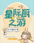 星际厨之游全文免费阅读