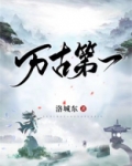 万古第一婿