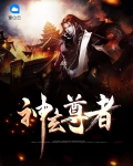 神玄尊者最强夺舍者是谁