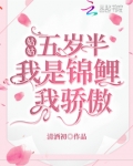 姑姑五岁半:我是锦鲤我骄傲 清酒初