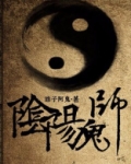 阴阳鬼师全文免费阅读
