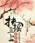重生之扶摇直上