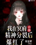 我在冥府直播精神分裂后爆红了