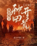 我在废土开荒种田TXT