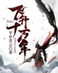 飞升十万年TXT下载