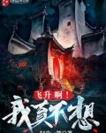我真不想飞升呀txt