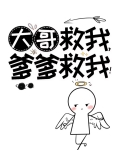大哥救我爹爹救我神仙老虎格格党文学值得收藏