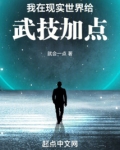 我在现实世界给武技加点 钱东