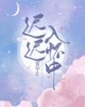 迟迟入怀中
