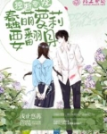 独断专宠，蠢萌萝莉要翻身