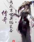 传奇我在末世具现装备TXT精校下载