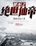 都市之绝世仙帝