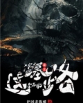 走上盗墓这条不归路 小说