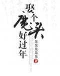 娶个魔头好过年百度云