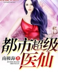 都市超级医仙好看吗