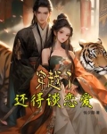穿越之后我要恋爱了小说