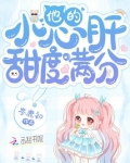 他的小心肝甜度满分