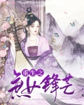 重生之庶女锋芒免费阅读