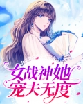 女战神她宠夫无度