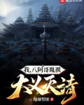 我,八阿哥胤禩,大义灭清!