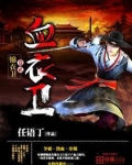 血衣卫
