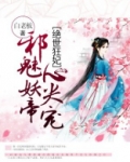 绝世狂妃：邪魅妖帝心尖宠