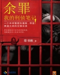余罪我的刑侦笔记小说