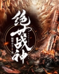 绝世战神