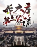 大唐第一名臣