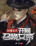 妖魔复苏:开局觉醒山海经亲亲小说网
