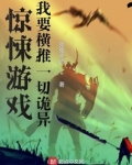 游戏：我要横推一切诡异