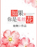 如果你是菟丝花（重生）