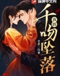 我的千吻坠落 第84章