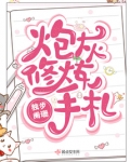 炮灰修炼手札完结了没