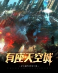 我在末日有座天空城
