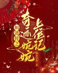 如懿传之奇迹婉婉上位记TXT