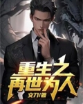 重生之再世为人 临水幽姿