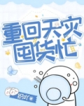 重回天灾囤货忙