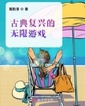 古典复兴的无限游戏