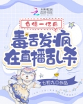 负债一亿后,毒舌发疯在直播乱杀免费阅读