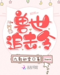 九歌如雪兽世追击令