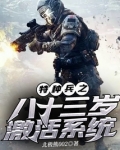 特种兵之百岁激活老兵系统