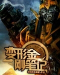 变形金刚笔记本电脑标志