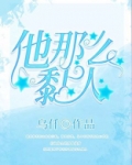 他那么黏人